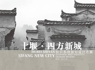 湖北十堰四方新城标识系统规划设计