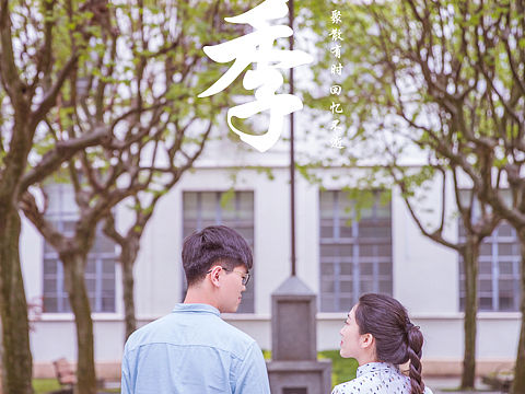 毕业季