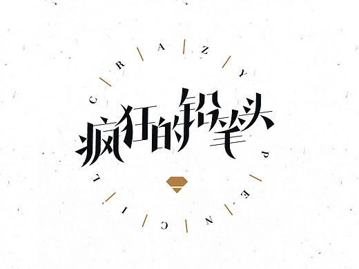 戒不掉的字体设计——疯狂的铅笔头