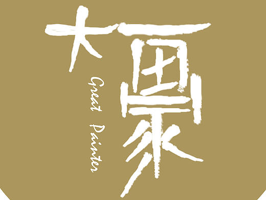图像处理app大画家字体设计首页设计