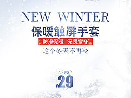保暖触屏手套海报