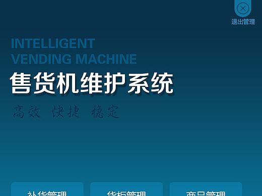 售货机管理界面