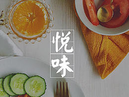 "悦味"美食类APP
