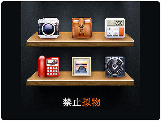 10枚拟物图标,回归本质