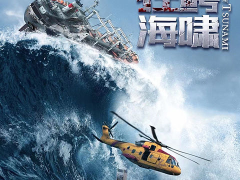 《狂鳄海啸》电影海报