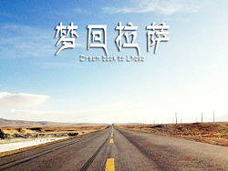 梦回拉萨（个人主页-ZMTkyNTY4MA==） - 风光摄影 - 站酷设计师shiwewe原创素材 - 站酷ZCOOL