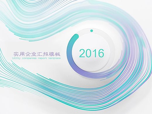 【荔枝出品】清新淡雅实用企业汇报PPT模板