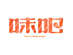 字体设计小集