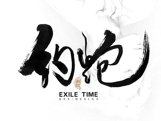 2016书法作品/奔放版