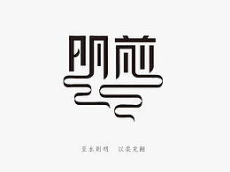 字体设计
