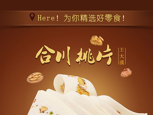 天猫详情页设计/美食/食品/核桃黑豆黑米芝王大汉桃片