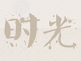 《时光》2.5D图标临摹作品合集