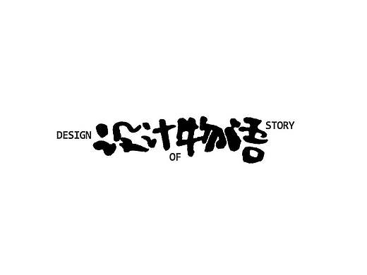  2017字体设计第一集