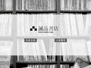 诚品书店——网页设计