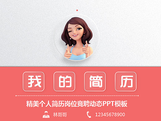 清新典雅女生版个人简历岗位竞聘PPT模板