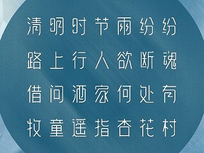《清明》字体设计