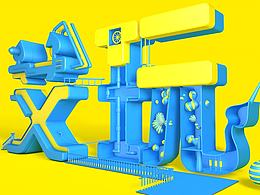 C4D 艾玩