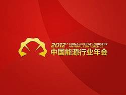 中国能源行业年会标志设计（个人主页-ZMTQwOTQxNg==） - Logo - 站酷设计师wjh255422原创素材 - 站酷ZCOOL
