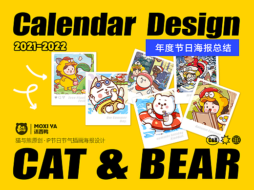 猫与熊IP年度海报合集 | 节日&节气