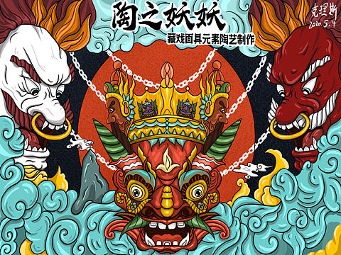 陶之妖妖—藏戏面具元素陶艺制作（国潮风海报）