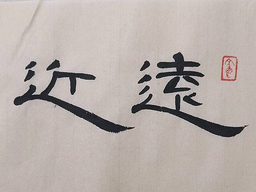 子沐研字~书法字体书写第5记