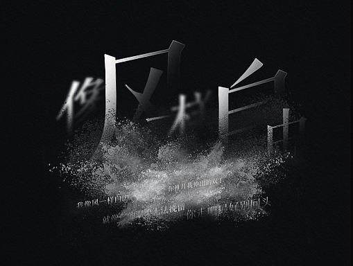 许巍字体海报1.0