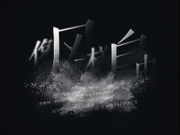 我喜欢的字体