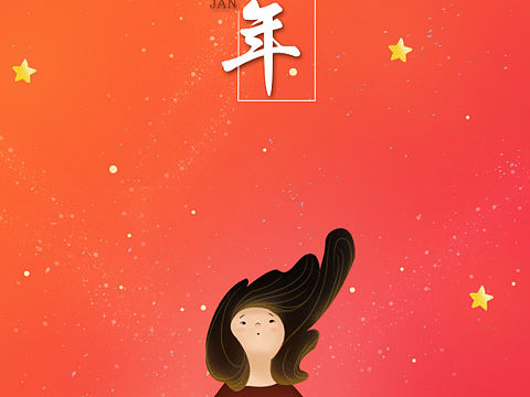 跨年（个人主页-ZMzI2MDI4MDg=） - 海报 - 站酷设计师一吱呆子原创素材 - 站酷ZCOOL