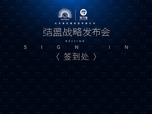 会务背景墙签到背景墙会展签到处活动签到背景墙