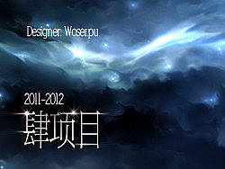 肆项目(2011-2012)