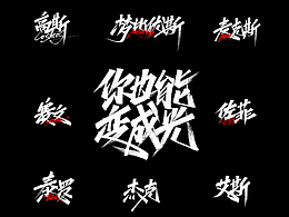 手写字