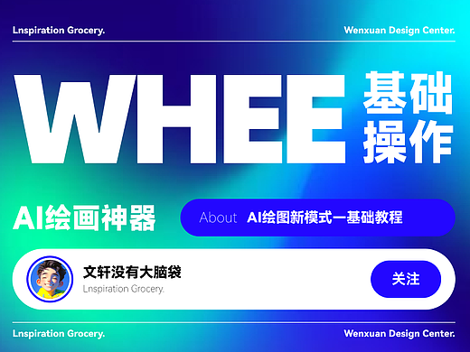 『WHEE』基础操作解析