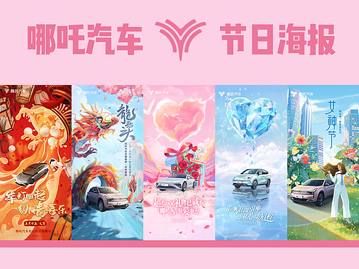 哪吒汽车第一季度节日海报