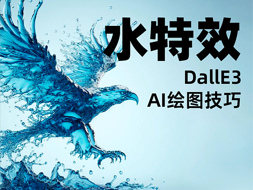 水特效 DallE3 AI绘图技巧