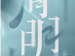 2022清明海报一则