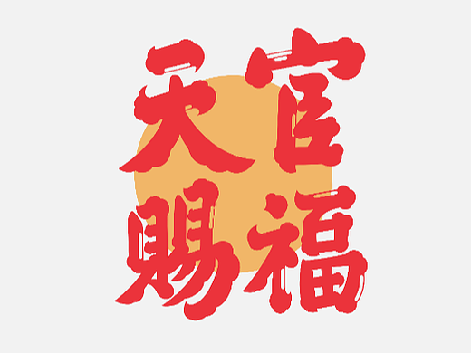 雅字集之髭文字