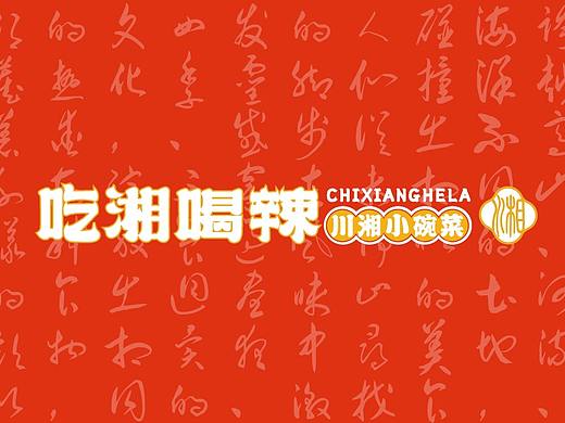 吃香喝辣-川湘小碗菜 品牌VI设计丨餐饮品牌丨平面设计