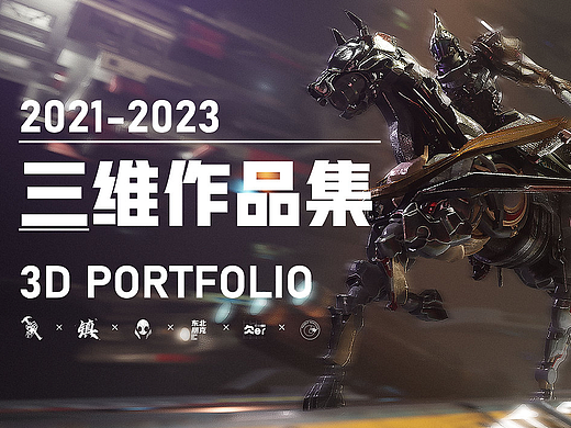 三维作品集2021-2023