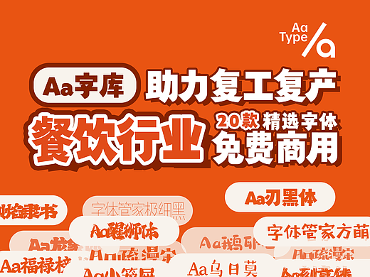 助力复工复产，餐饮行业20款字体免费商用啦～