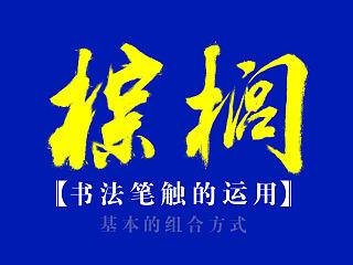 分享毛笔笔触与基本的组合方式