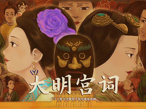 大明宫词｜海报绘制