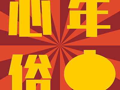 心年俗海报