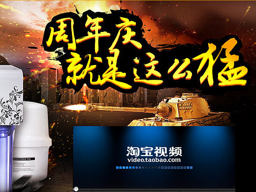 淘宝/天猫家电净水器周年庆首页