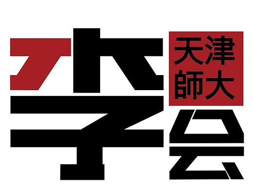 字体设计（个人主页-ZMTIxODYxMjQ=） - 字体/字形 - 站酷设计师malongchuan原创素材 - 站酷ZCOOL