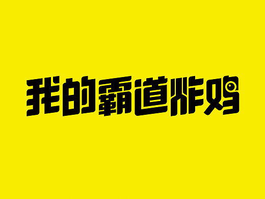 我的霸道炸鸡