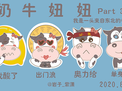 奶牛妞妞3