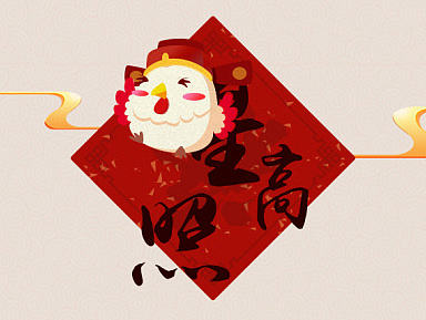 2017鸡年大吉-活动H5