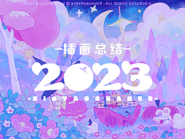 2023年度总结