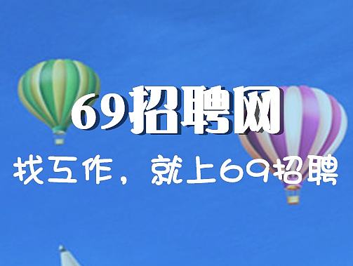 69招聘网