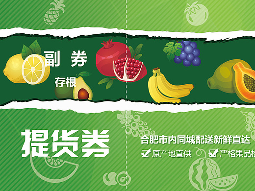 提货券 折扣券 礼品券 水果